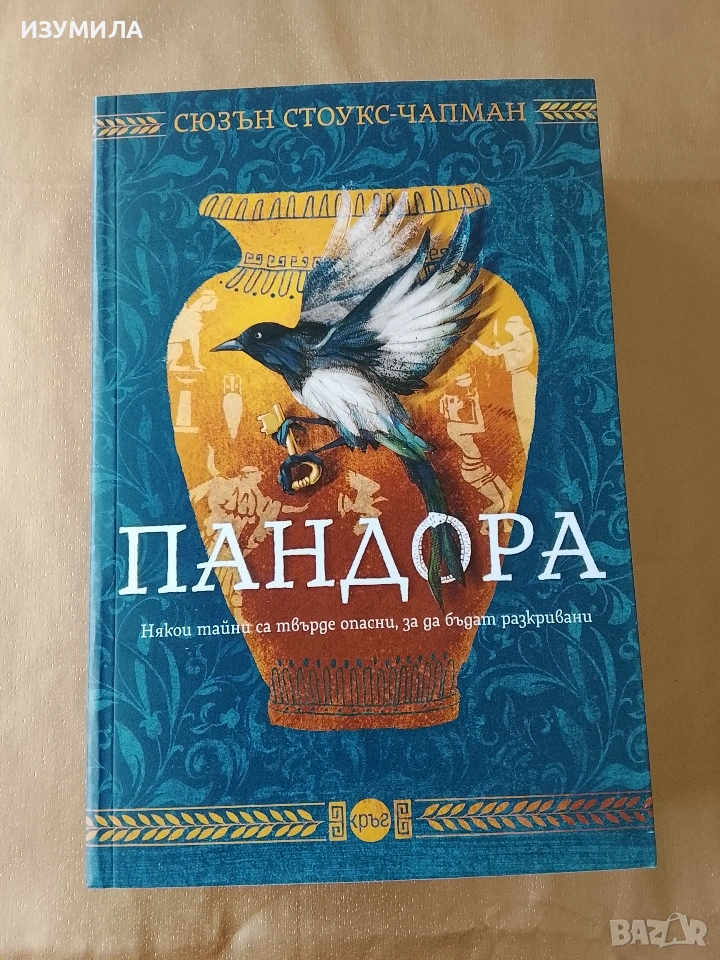 Пандора - Сюзън Стоукс-Чапман, снимка 1