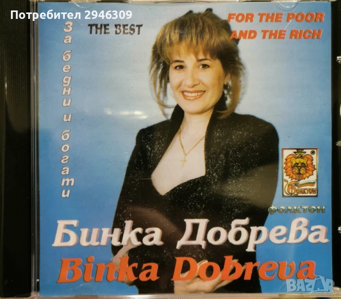 Бинка Добрева - The Best - За бедни и богати(1998), снимка 1
