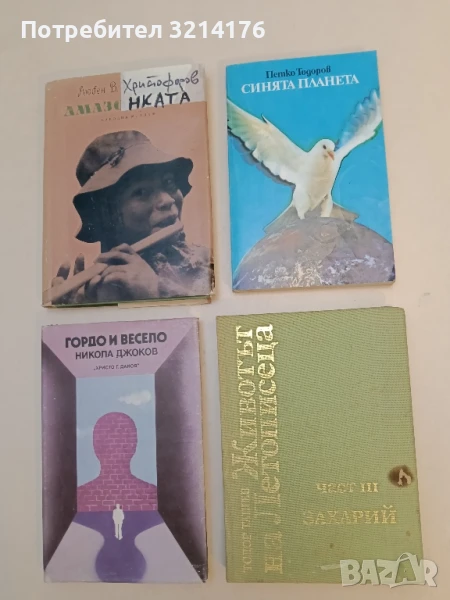 Синята планета - Петко Тодоров, снимка 1