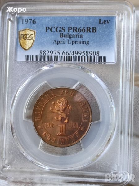 1 лев 1976 година България "100 години от Априлското въстание" PCGS - PR66RB , снимка 1