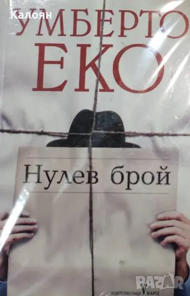 Умберто Еко - Нулев брой (2015), снимка 1