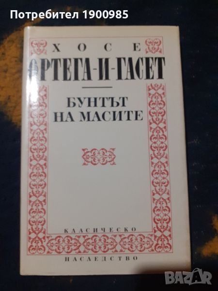 Бунтът на масите Хосе Ортега-и-Гасет, снимка 1