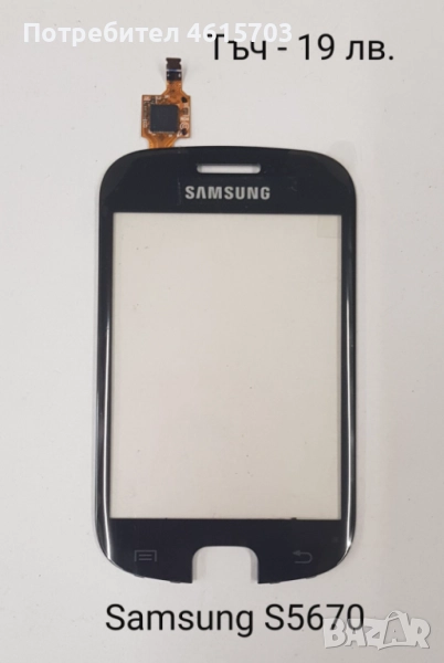 Тъч скрийн за Samsung S5670,S5600,i8160,S7562,i7500,S7550,S8300,S5570,F480,S5360,S6102,C6712,B7610, снимка 1