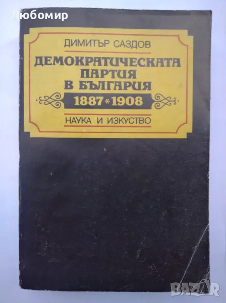 Демократическата партия в България 1887 - 1908 , снимка 1