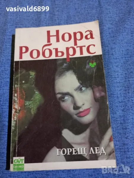 Нора Робъртс - Горещ лед , снимка 1