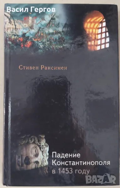 Падането на Константинопол Стивън Рансимън, снимка 1