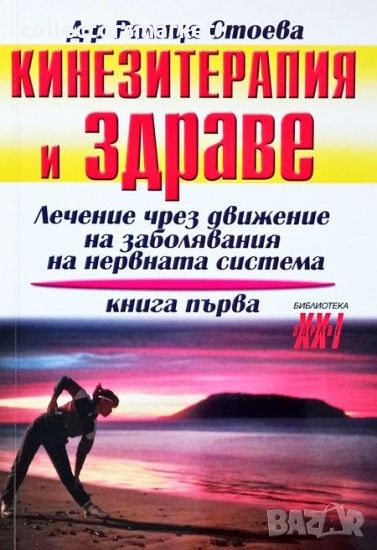 Кинезитерапия и здраве. Книга 1, снимка 1