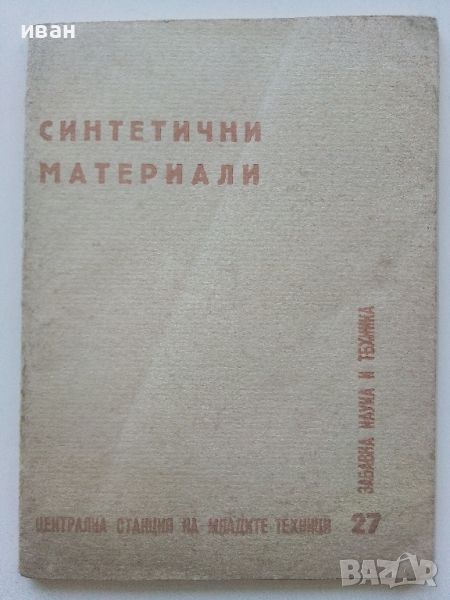 Синтетични материали - В.И.Павлов, снимка 1