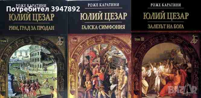  Юлий Цезар. Том 1-3 Роже Каратини, снимка 1