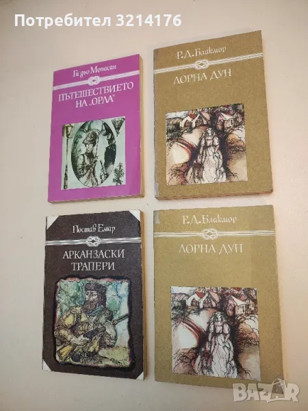 Лорна Дун - Ричард Д. Блакмор, снимка 1