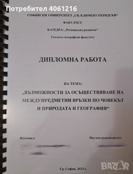 Дипломни роботи по География! , снимка 1
