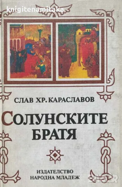 Солунските братя - Слав Хр. Караславов, снимка 1