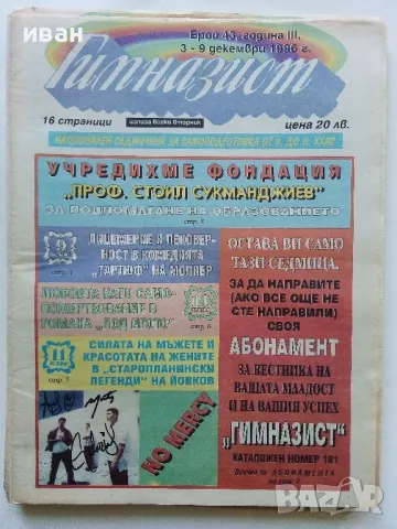 Вестник " Гимназист" , снимка 11 - Списания и комикси - 50111399