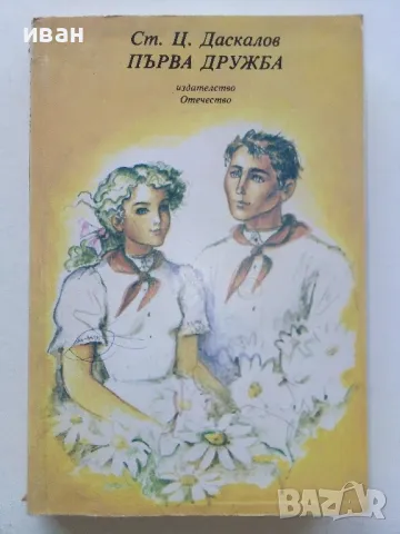Първа дружба - Ст.Даскалов - 1984г.