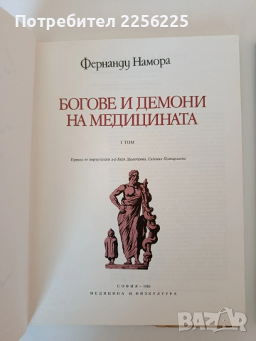 Богове и демони на медицината ( том 1 и 2), снимка 7 - Специализирана литература - 53862821