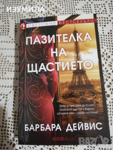 Пазителка на тайните - Барбара Дейвис