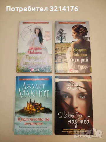 Кралството на мечтите - Джудит Макнот