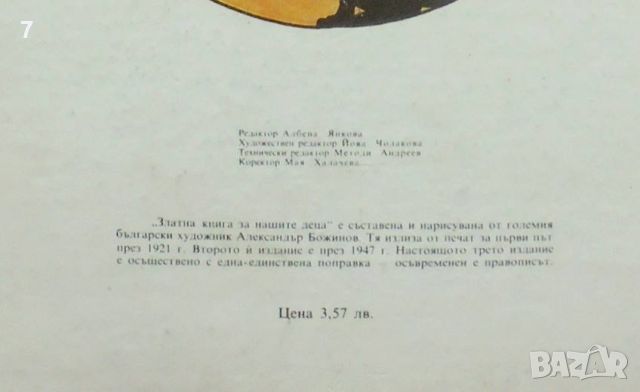 Книга Златна книга за нашите деца 1974 г. ил. Александър Божинов, снимка 5 - Детски книжки - 46050528