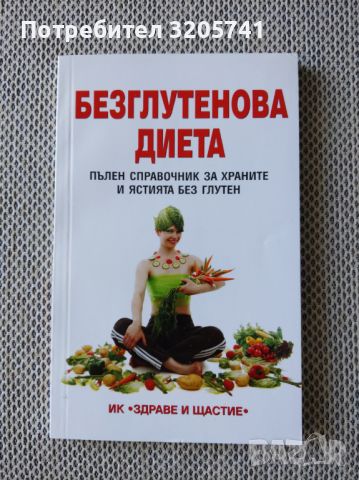 Безглутенова диета. Пълен справочник за храните и ястията без глутен