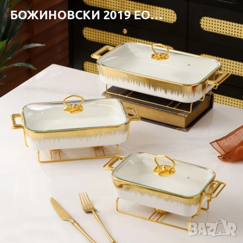 Съд за топло сервиране в бяло и златно, с метална поставка в златно и две подгряващи свещи