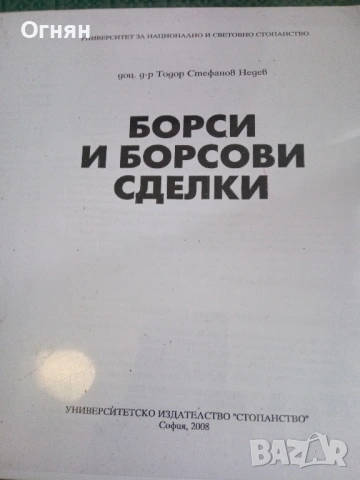 Учебник Борси и Борсови сделки