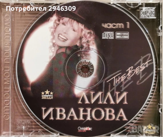 Лили Иванова - The Best 1 (2003), снимка 3 - CD дискове - 51439217