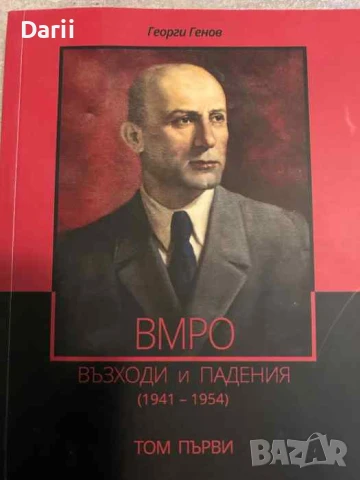 ВМРО: Възходи и падения (1941-1954). Том 1- Георги Генов
