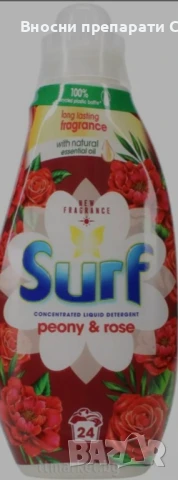 Surf = Omo Concentrated Liquid Detergent Peony & Rose Концентриран течен перилен препарат за бели и 