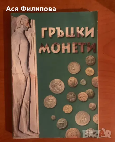 Каталог “Гръцки монети и техните стойности”, снимка 1 - Нумизматика и бонистика - 47143526