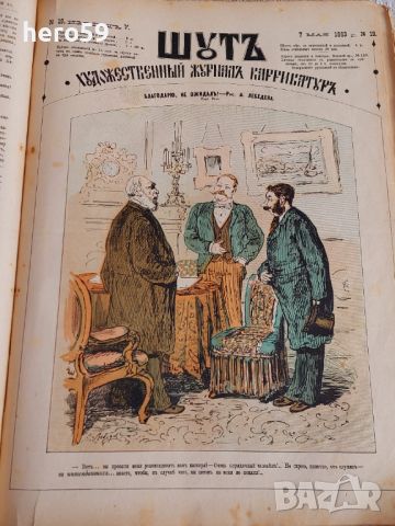 Царска Русия-52 журнала събрани в една книга(Шут-карикатури 1883 год)., снимка 14 - Художествена литература - 45821713