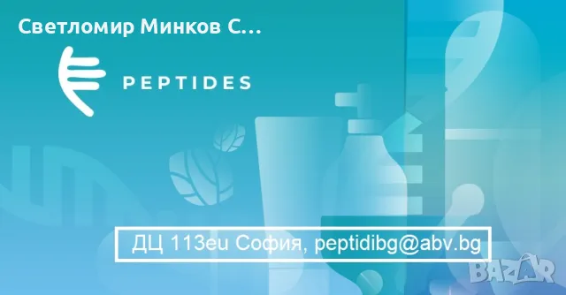 До края на годината 10% отстъпка на всички препарати с пептиди в https://www.peptides-health.com/, снимка 1 - Медицински, стоматологични - 47263726