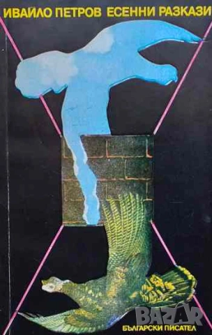Есенни разкази Ивайло Петров