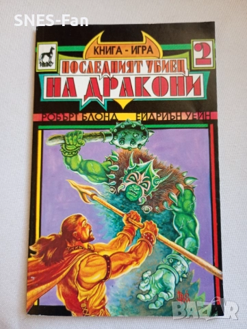 Последният убиец на дракони