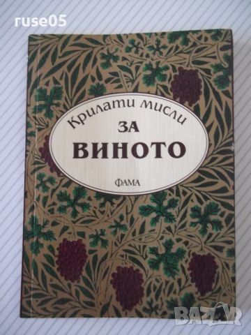 Книга "Крилати мисли за виното - ФАМА" - 64 стр., снимка 1 - Художествена литература - 45161118