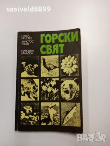 "Горски свят", снимка 1 - Специализирана литература - 48943505