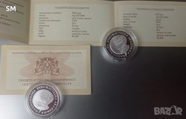 2 бр. Сребърни монети 500 лева, 1996 г.  100 години Национална художествена академия