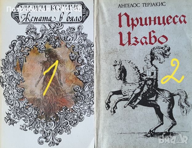 ☆ КНИГИ - ХУДОЖЕСТВЕНА ЛИТЕРАТУРА (4):, снимка 3 - Художествена литература - 46067978