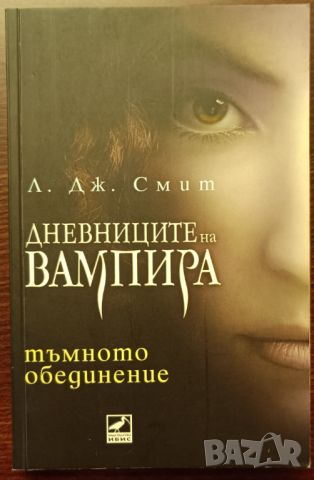 Дневниците на вампира 1-5, снимка 5 - Художествена литература - 45211269