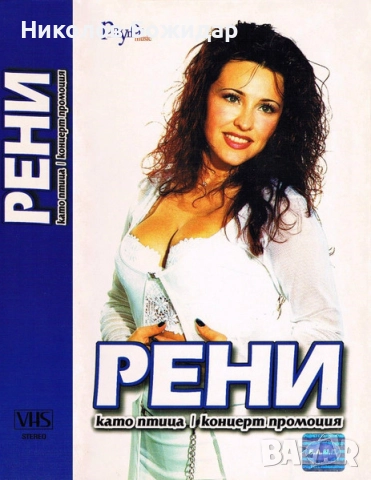 Търся на Рени и Петра видеокасетите, снимка 3 - Други музикални жанрове - 52449628