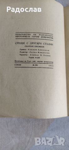 Срещи с другаря Сталин , снимка 4 - Други - 46812730