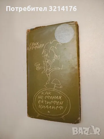 Обличай се красиво в дъжда. Разкази, фейлетони, приказки - Васил Цонев, снимка 17 - Други - 47764516