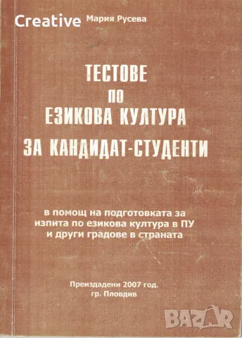 Тестове по езикова култура за кандидат-студенти /Мария Русева/, снимка 1 - Учебници, учебни тетрадки - 48199259