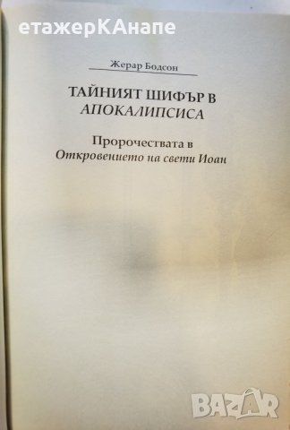 Тайният шифър в Апокалипсиса  	Автор: Жерар Бодсон, снимка 4 - Езотерика - 46108799