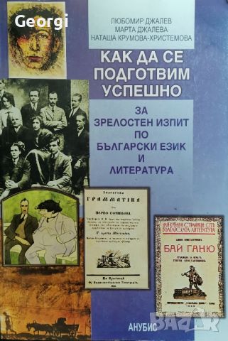 Помагала за матура Български език и История , снимка 1 - Учебници, учебни тетрадки - 46603004