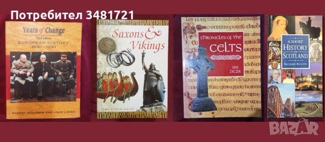 Европейска и световна история - 43 книги, снимка 4 - Художествена литература - 52480469
