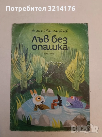 Лъв без опашка - Ангел Каралийчев (1975)
