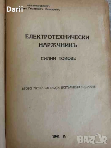 Електротехнически наръчник: Силни токове