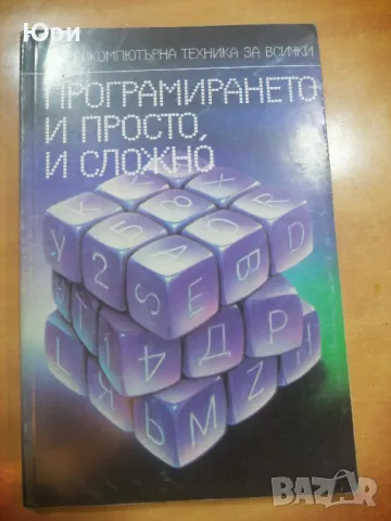 Продавам антикварни компютърни книги - 5лв/брой, снимка 2 - Специализирана литература - 49006550