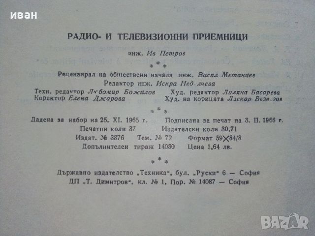 Радио и Телевизионни приемници (фабрични схеми)- И.Петров - 1966г., снимка 4 - Специализирана литература - 45680931