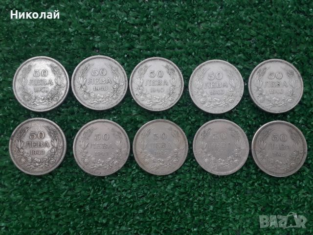 лот от 10 броя царски монети по 50 лева 1940г. и 1943г.